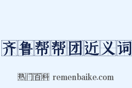 齐鲁帮帮团近义词是什么意思的图片